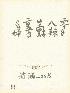 《重生八零:媳妇有点辣》