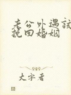 老公外遇该怎么挽回婚姻封面