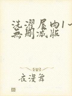 洗濯屋肉1～2无删减版