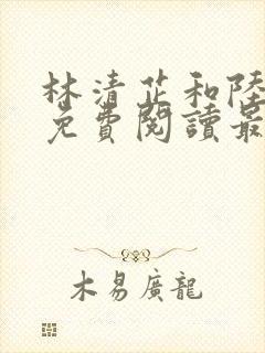 林清芷和陆鸣轩免费阅读最新章节