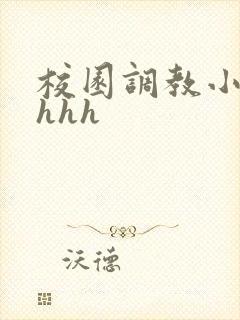 校园调教小说高hhh封面