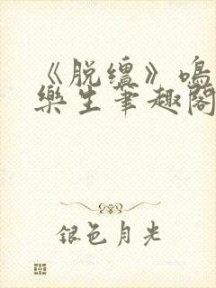 《脱缰》鸣銮相乐生笔趣阁