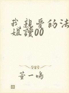 我亲爱的法医小姐读00