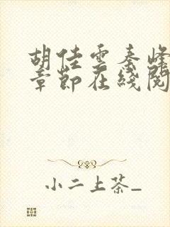 胡佳云秦峰最新章节在线阅读