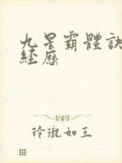 九星霸体诀龙尘经历