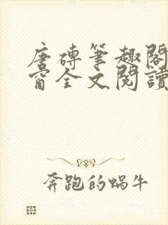 唐砖笔趣阁无弹窗全文阅读
