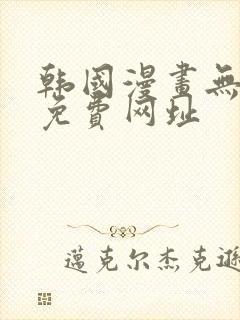 韩国漫画无删减免费网址