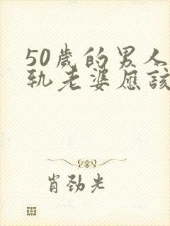 50岁的男人出轨老婆应该怎么办