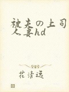 被夫の上司侵犯人妻hd封面