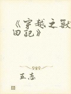 《穿越之兽世种田记》