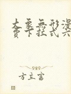 大象无形漫画免费下拉式六漫画