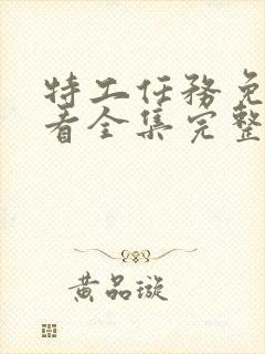 特工任务免费观看全集完整版