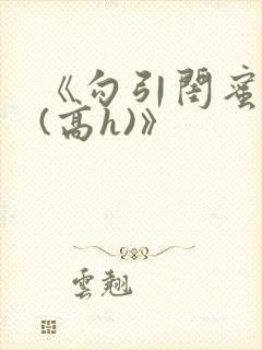 《勾引闺蜜老公(高h)》封面