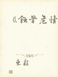 《蚀骨危情 》