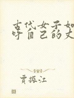 古代女子如何称呼自己的丈夫封面
