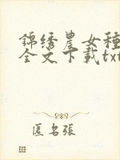 锦绣农女种田忙全文下载txt