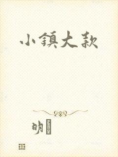 小镇大款