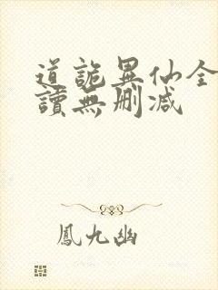 道诡异仙全文阅读无删减