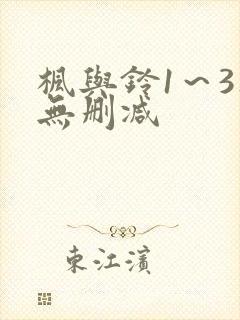 枫与铃1～3集无删减封面
