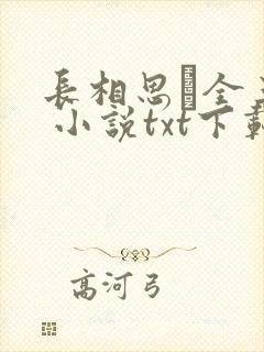 长相思·全三册 小说txt下载
