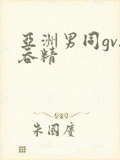 亚洲男同gv.吞精