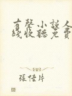 有声小说人生在线收听免费