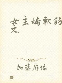 女主娇软的甜宠文