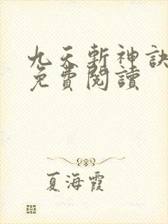 九天斩神诀林辰免费阅读