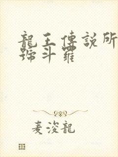 龙王传说所有封号斗罗封面