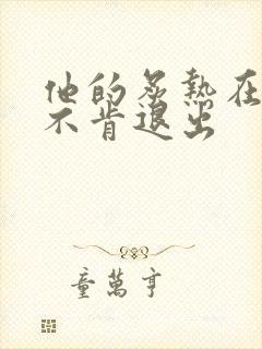 他的炙热在幽静不肯退出