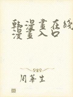 韩漫画在线免费漫画入口