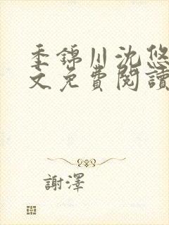 季锦川沈悠然全文免费阅读笔趣阁