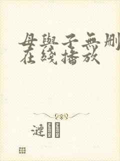 母与子无删减版在线播放