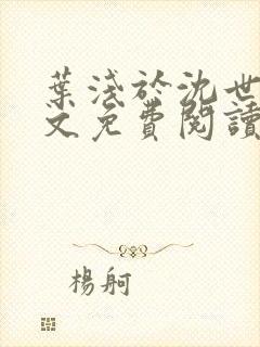 叶浅于沈世霆全文免费阅读