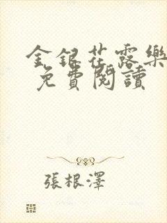 金银花露乐 可 免费阅读