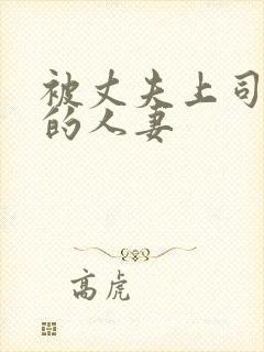 被丈夫上司享用的人妻