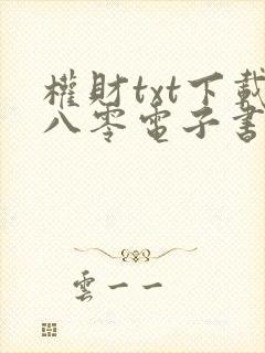 权财txt下载八零电子书完结版