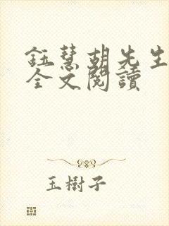 钰慧胡先生小说全文阅读
