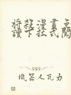 将杀漫画免费阅读下拉式阅读