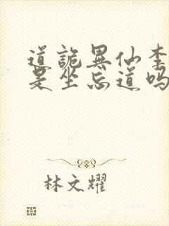 道诡异仙李火旺是坐忘道吗