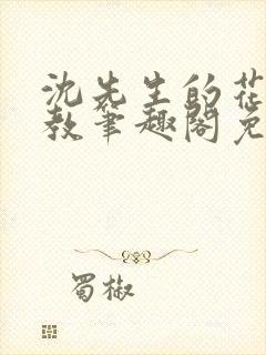 沈先生的花式管教笔趣阁免费封面