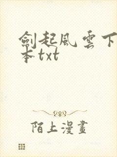 剑起风云下载全本txt