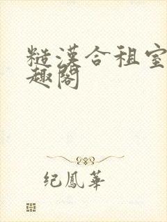 糙汉合租室友笔趣阁