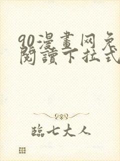 90漫画网免费阅读下拉式漫画