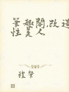 笔趣阁,改造双性美人
