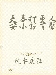 大奉打更人许七安小说有声听书免费