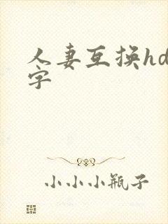 人妻互换hd中字封面