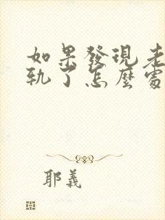 如果发现老公出轨了怎么处理比较好封面