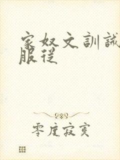 家奴文训诫sm服从