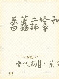 原著二哈和他的白猫师尊